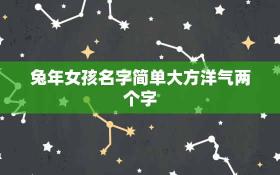 兔年女孩名字简单大方洋气两个字，女孩属兔取名宝典