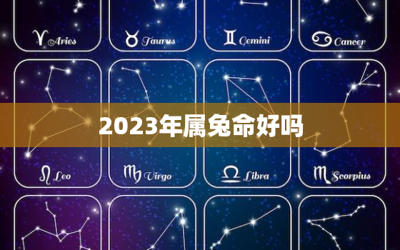 2023年属兔命好吗，2023年属兔百年难遇