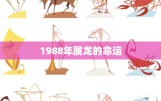 1988年属龙的命运，1986年属虎人2022年运势