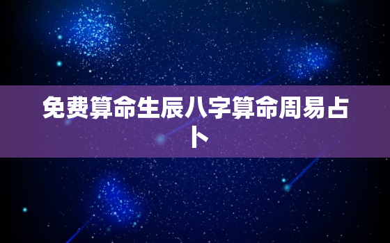 免费算命生辰八字算命周易占卜，免费算命免费生辰八字婚姻,事业