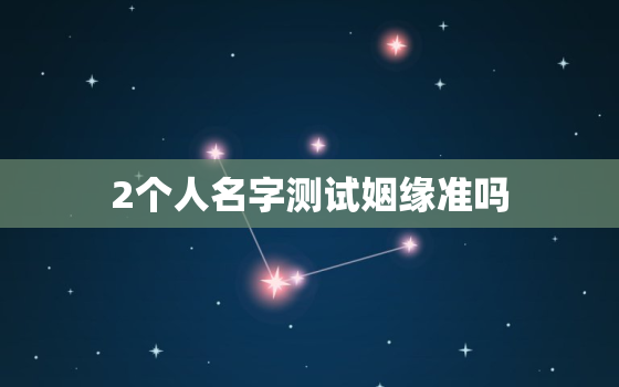 2个人名字测试姻缘准吗，两个人名字测试适不适合在一起