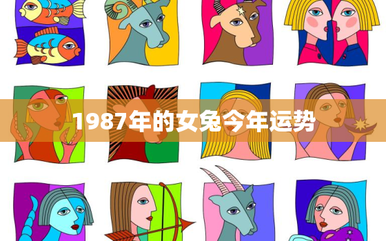 1987年的女兔今年运势，1987年的女兔2021年运势