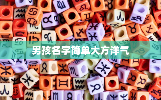 男孩名字简单大方洋气，取名字大全免费查询