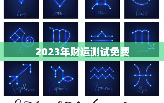 2023年财运测试免费，明年财运测试