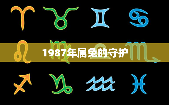 1987年属兔的守护，87年属兔守护
是什么
