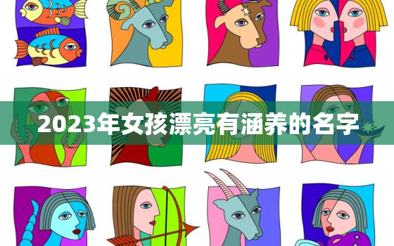 2023年女孩漂亮有涵养的名字，诗经中的女孩灵动名字