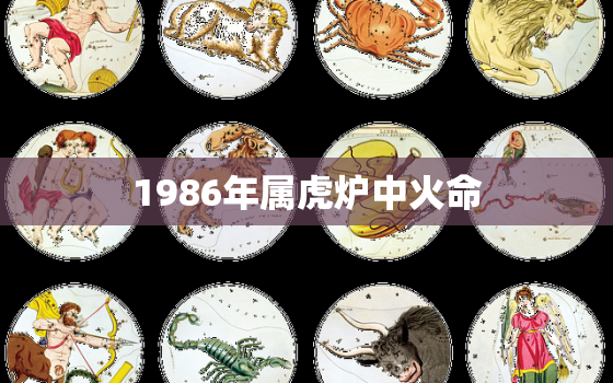 1986年属虎炉中火命，1986年属虎炉中火命和什么命结婚合适