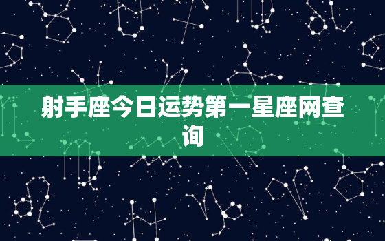 射手座今日运势第一星座网查询，射手座今日运势查询
科技