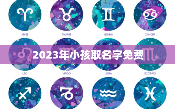 2023年小孩取名字免费，2020年小孩取名字免费