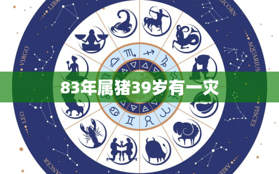 83年属猪39岁有一灾，74年属虎48岁2022劫难