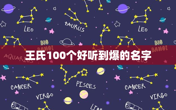 王氏100个好听到爆的名字，4000个好听的男孩名字