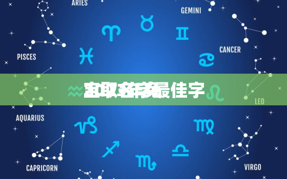 2023年兔
宝取名字最佳字，2023年兔年
宝几月出生好