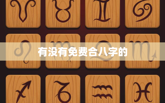 有没有免费合八字的，免费合八字的网站