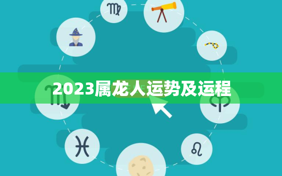 2023属龙人运势及运程，2023年属龙运势详解