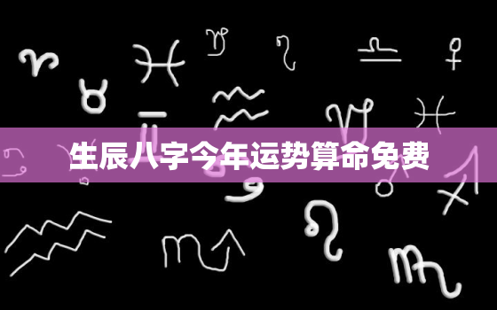 生辰八字今年运势算命免费，生辰八字2022年运势