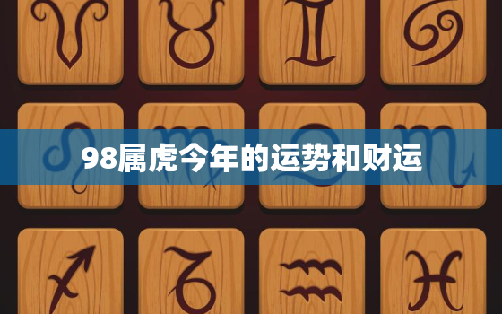 98属虎今年的运势和财运，98虎今年的运势2020