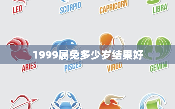 1999属兔多少岁结果好，1999属兔在多大能结婚