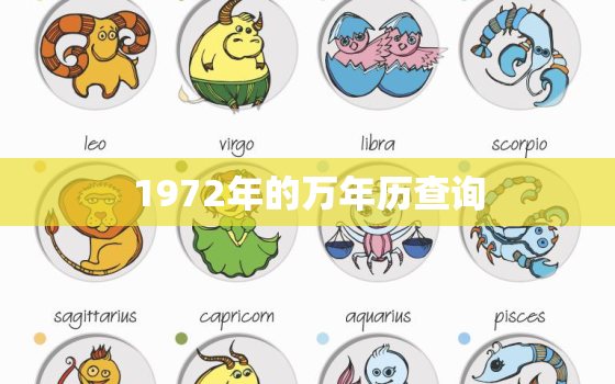 1972年的万年历查询，万年历1972年的万年历查询