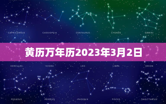 黄历万年历2023年3月2日，2023年3月二