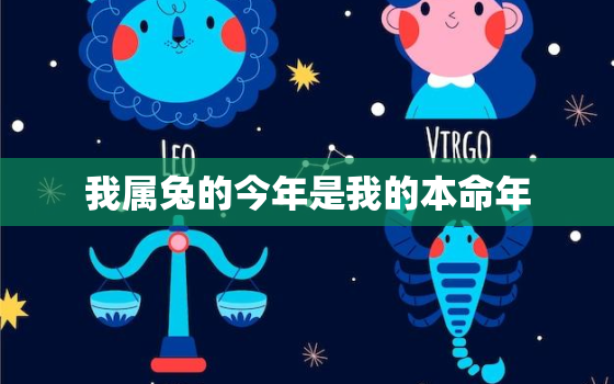 我属兔的今年是我的本命年，属兔的本命年是202几年