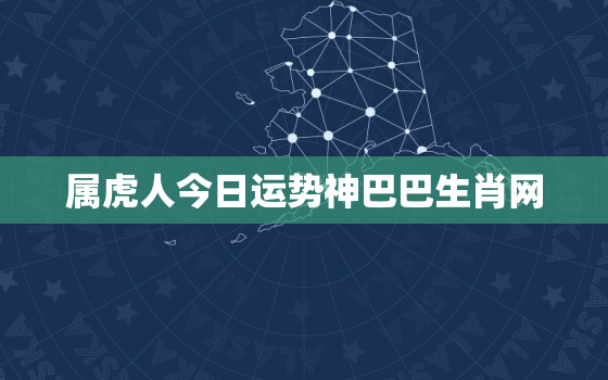 属虎人今日运势神巴巴生肖网，属虎人今日运气神巴巴