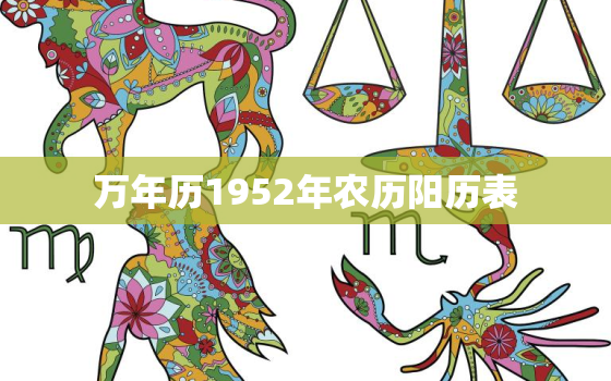 万年历1952年农历阳历表，万年历1952年农历阳历表