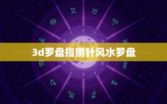 3d罗盘指南针风水罗盘，3d罗盘专业风水罗盘
安装