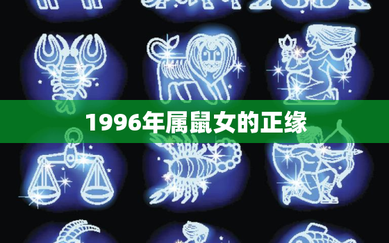 1996年属鼠女的正缘，96年女鼠的正缘桃花