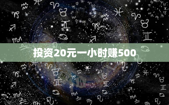 投资20元一小时赚500，零投资一天赚1000