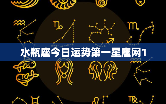 水瓶座今日运势第一星座网1.2，水瓶座今日运势第一星座网2021年2月份运势