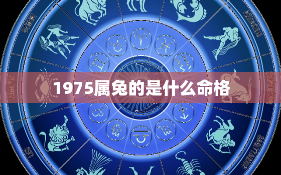 1975属兔的是什么命格，属相兔1975是什么命