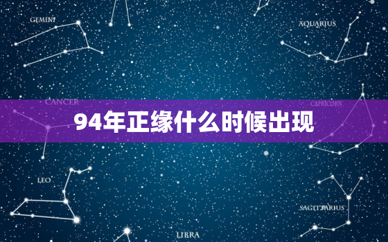 94年正缘什么时候出现，1994年正缘