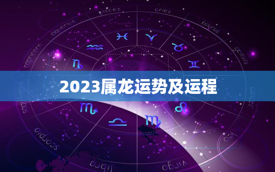 2023属龙运势及运程，2023年属龙人运势