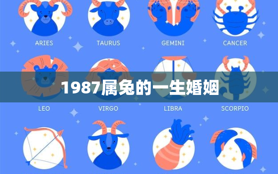 1987属兔的一生婚姻，1987属兔的一生婚姻状况