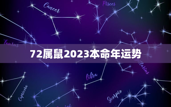 72属鼠2023本命年运势，72属鼠2020本命年运势