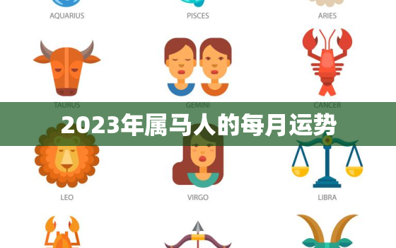 2023年属马人的每月运势，2023年属马人的每月运势女