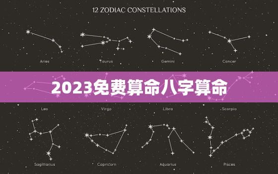 2023免费算命八字算命，免费算命2022年