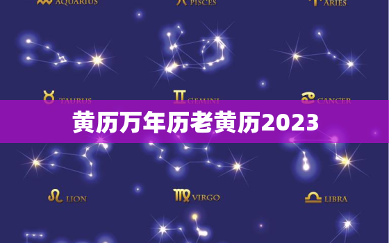 黄历万年历老黄历2023，黄历万年历老黄历搬家