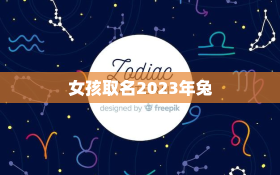 女孩取名2023年兔，2023年属兔女孩名字