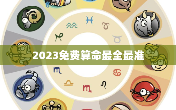 2023免费算命最全最准，今年免费算命