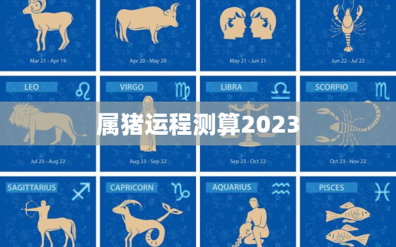 属猪运程测算2023，属猪运程测算202271年