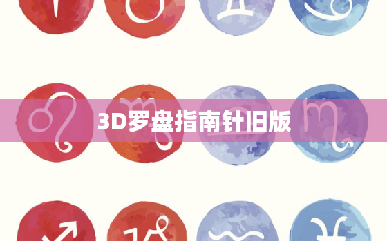 3D罗盘指南针旧版，3D罗盘指南针旧版本怎样
