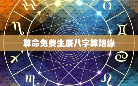 算命免费生辰八字算姻缘，算命免费 生辰八字 婚姻2021