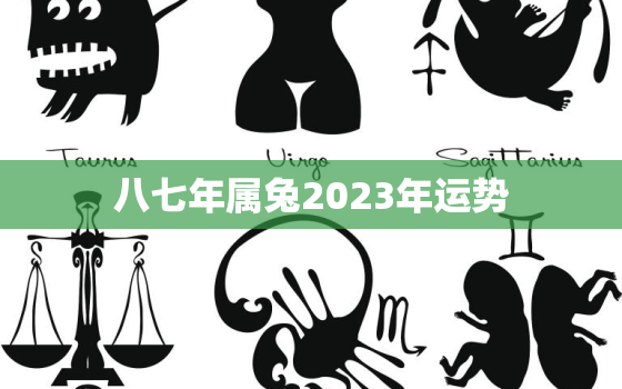 八七年属兔2023年运势，八七年属兔2023年运势如何