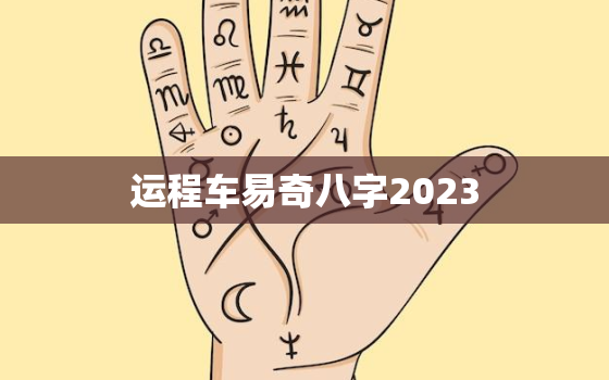 运程车易奇八字2023，运程车易奇八字免费算命货车