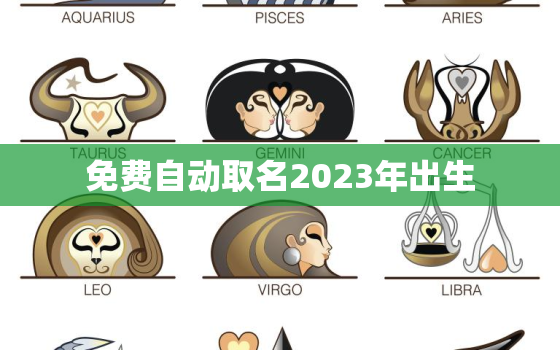 免费自动取名2023年出生，2028年起名