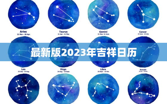 最新版2023年吉祥日历，最新版2023年吉祥日历图片