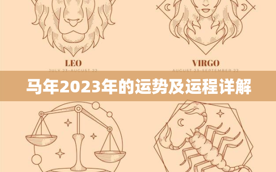 马年2023年的运势及运程详解，属相马2023年运势大全