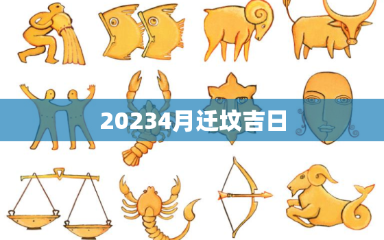 20234月迁坟吉日，2021年3月份迁坟