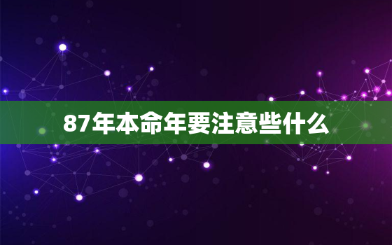 87年本命年要注意些什么，1987年的女兔命好不好